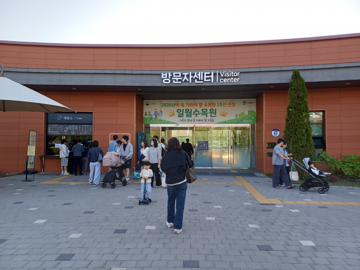 일월수목원 방문자센터 전경