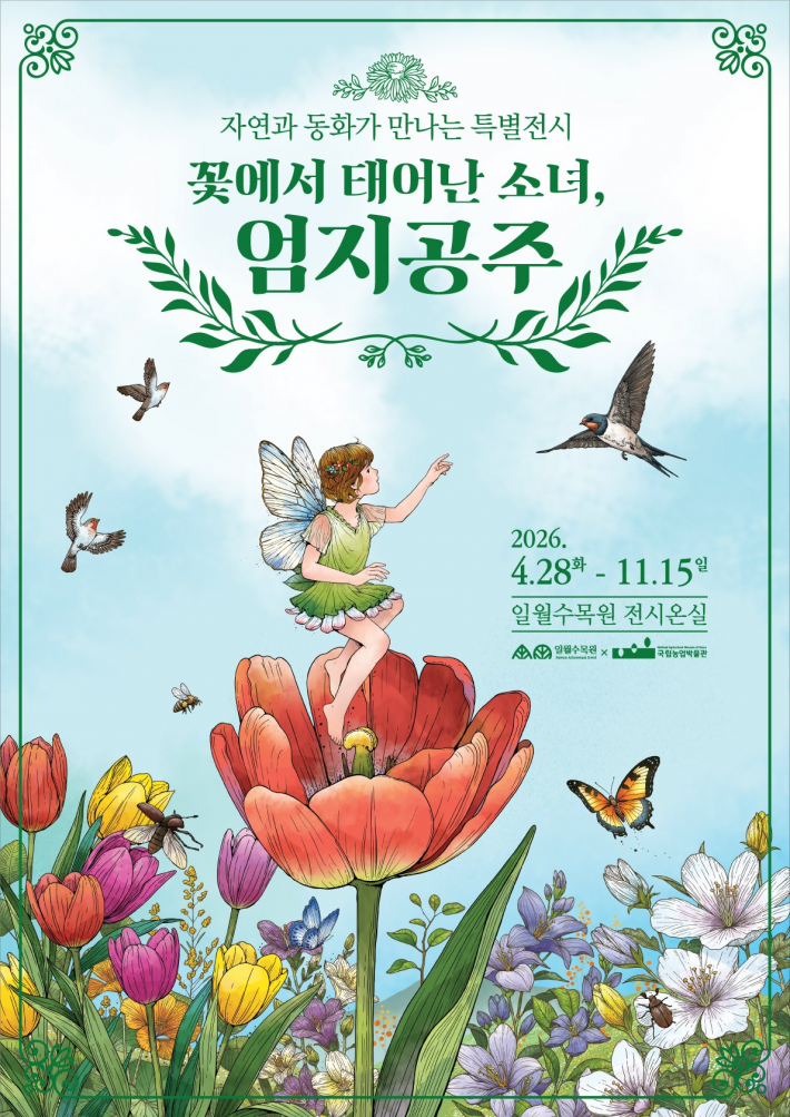 꽃에서 태어난 소녀, 엄지공주 전시 홍보