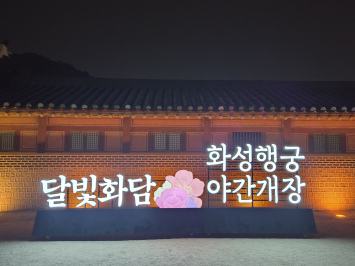 '달빛화담, 花談' 2026 화성행궁 야간개장  