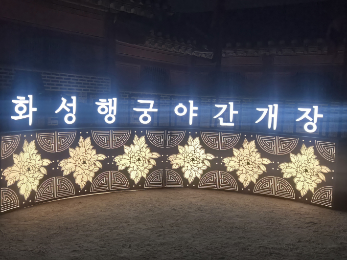 조명으로 새롭게 단장한 화성행궁 야간개장 안내