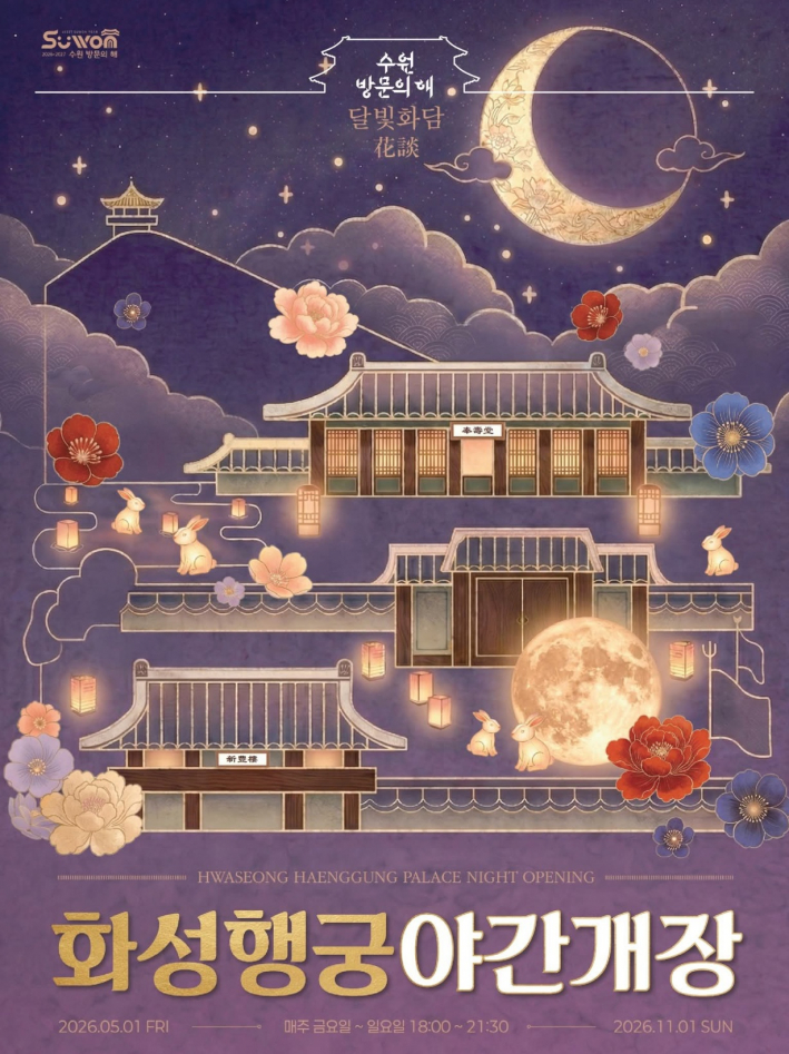 화성행궁 야간개장을 알리는 홍보 포스터로, 달빛 아래 전통 건축과 꽃, 토끼 등을 활용한 일러스트로 야간개장의 감성적인 분위기를 표현하고 있다.