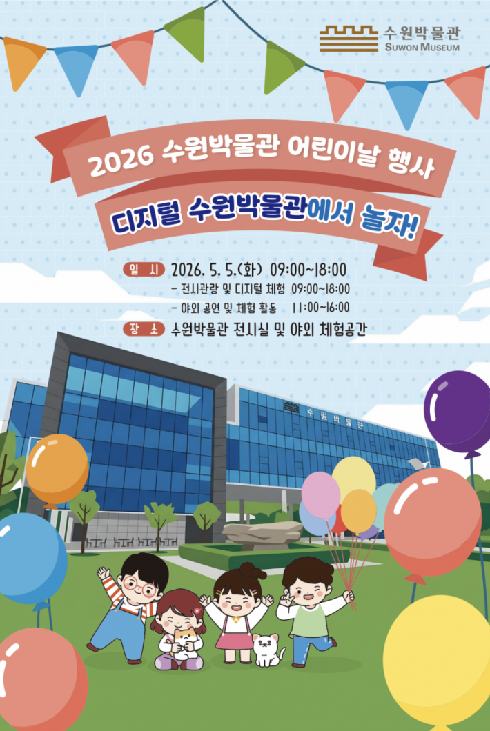 수원박물관 어린이날 행사