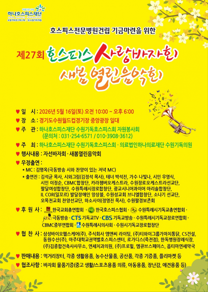 제27회 호스피스 사랑바자회 및 새봄열린음악회 홍보 포스터