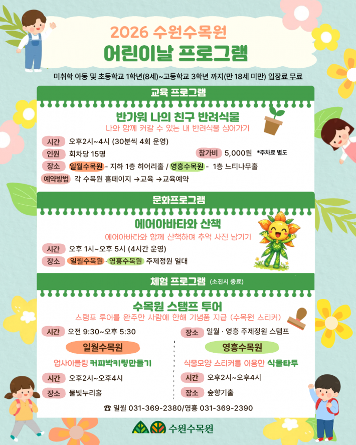 사진) 수원수목원 어린이날 체험 프로그램 홍보물    