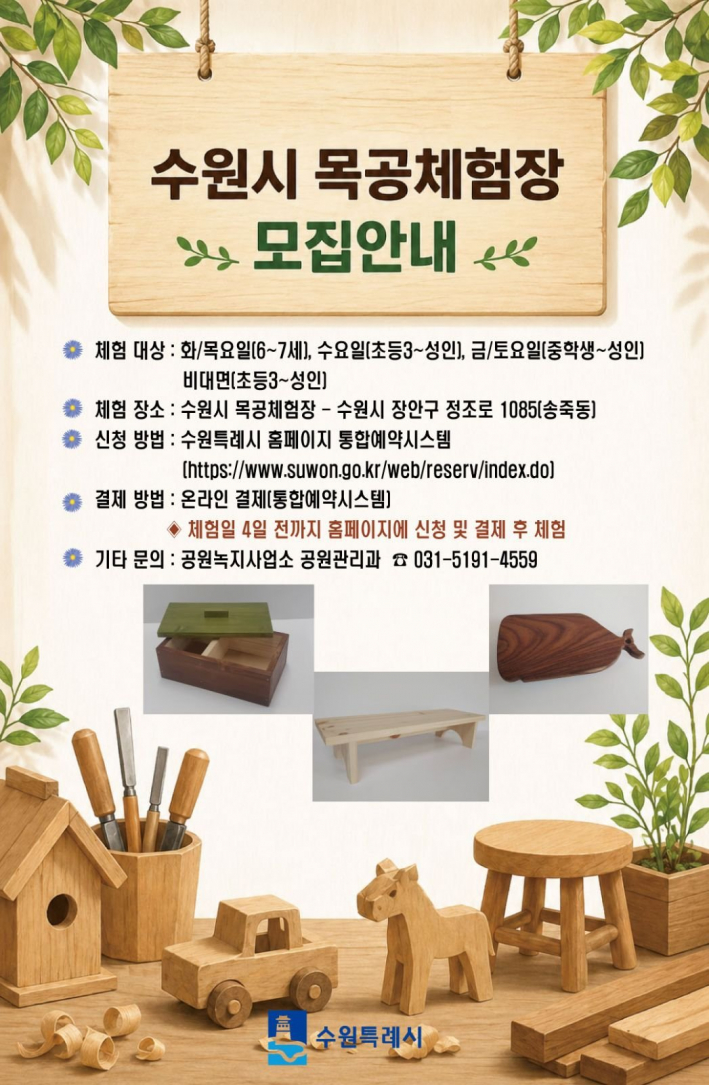 사진)수원특례시 목공체험장 프로그램 참여자 모집 홍보물    