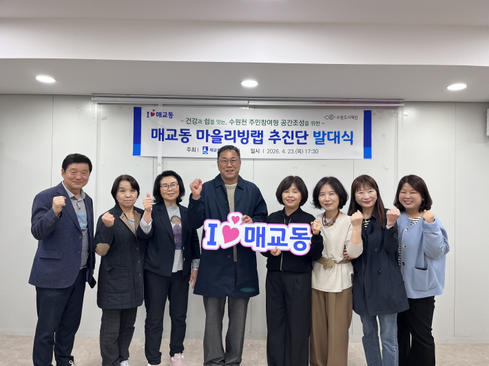 2026년 매교동 마을리빙랩 추진단 발대식 개최