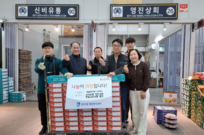수원시 농수산물도매시장 신비유통, 영진상회, 햇살고은유통, 권선2동 취약계층을 위한 방울토마토 50박스 기부 