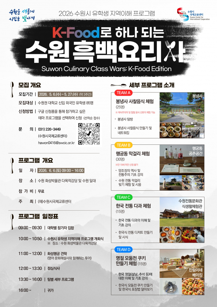 '2026 수원시 유학생 지역이해 프로그램' 모집 홍보물