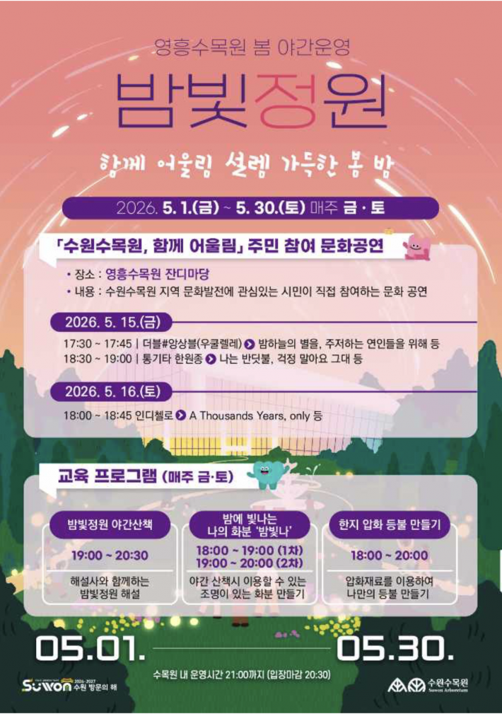 영흥수목원 봄 야간운영 프로그램