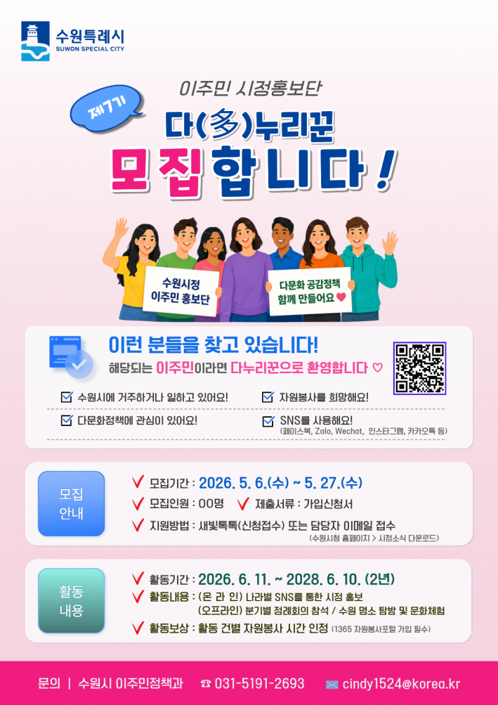 수원특례시 이주민 시정홍보단 '제7기 다(多)누리꾼' 모집 홍보물     