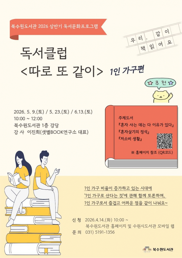 북수원도서관 독서클럽 '따로 또 같이: 1인 가구 편' 홍보물     