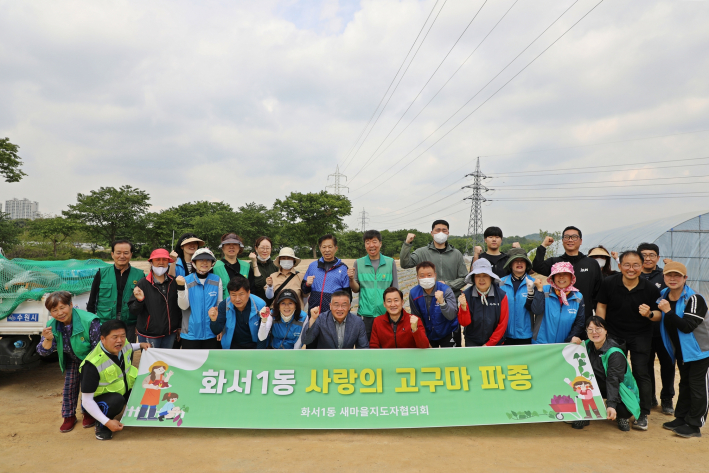 화서1동 단체원 및 직원들이 '2026 사랑의 고구마 파종' 행사를 진행하고 기념촬영을 했다.
