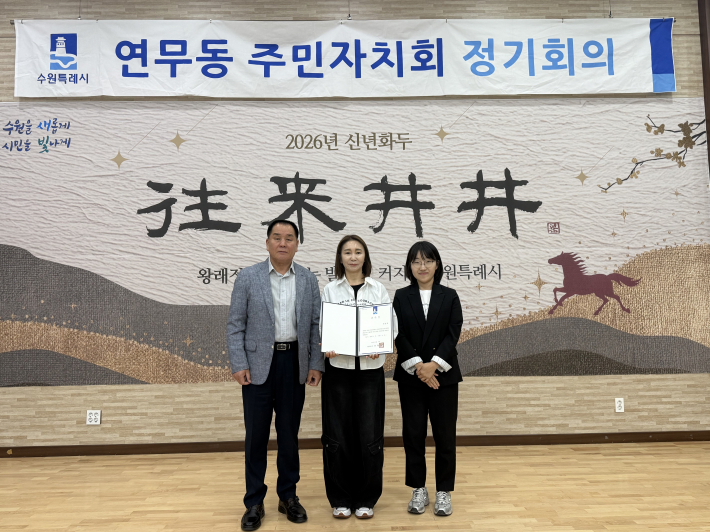 수원시 장안구 연무동 주민자치회가 신규 위원을 위촉하고 있다 