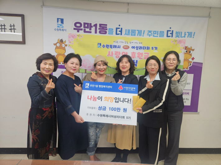 여성리더회 우만1동에 성금 100만원 후원