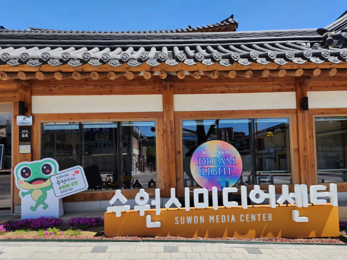 전통 한옥 양식 건물 외벽에 설치된 수원시미디어센터(팔달구 창룡대로 64) 간판 