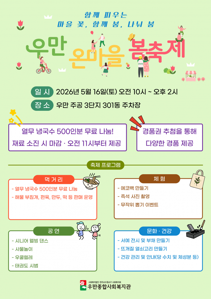 2026 우만 온마을 봄축제 세부 내용이 담겨진 홍보지
