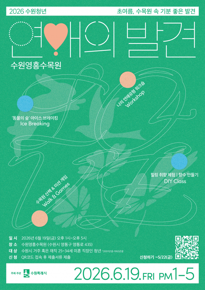'수원청년 연애의 발견' 모집 홍보물