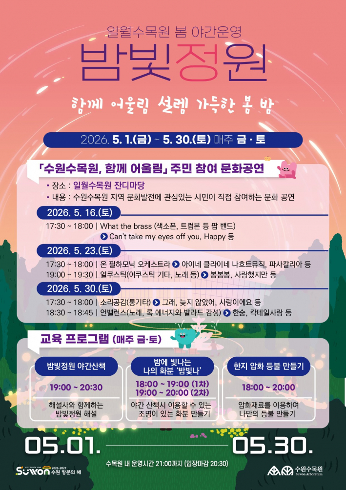 일월수목원 '수원수목원, 함께 어울림' 홍보물.