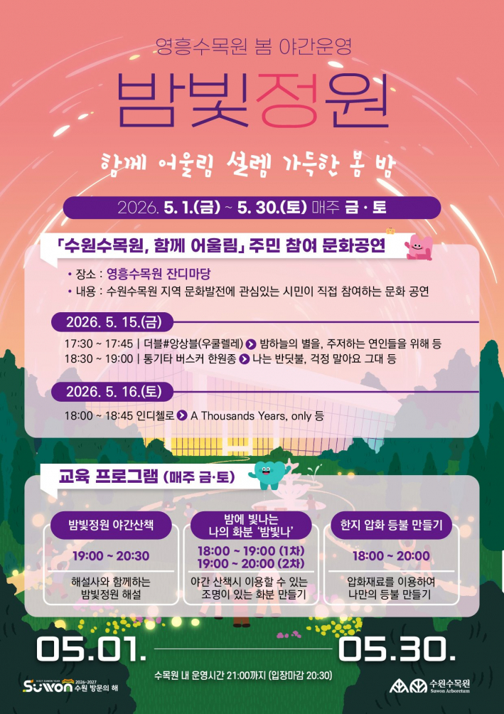 영흥수목원 '수원수목원, 함께 어울림' 홍보물.