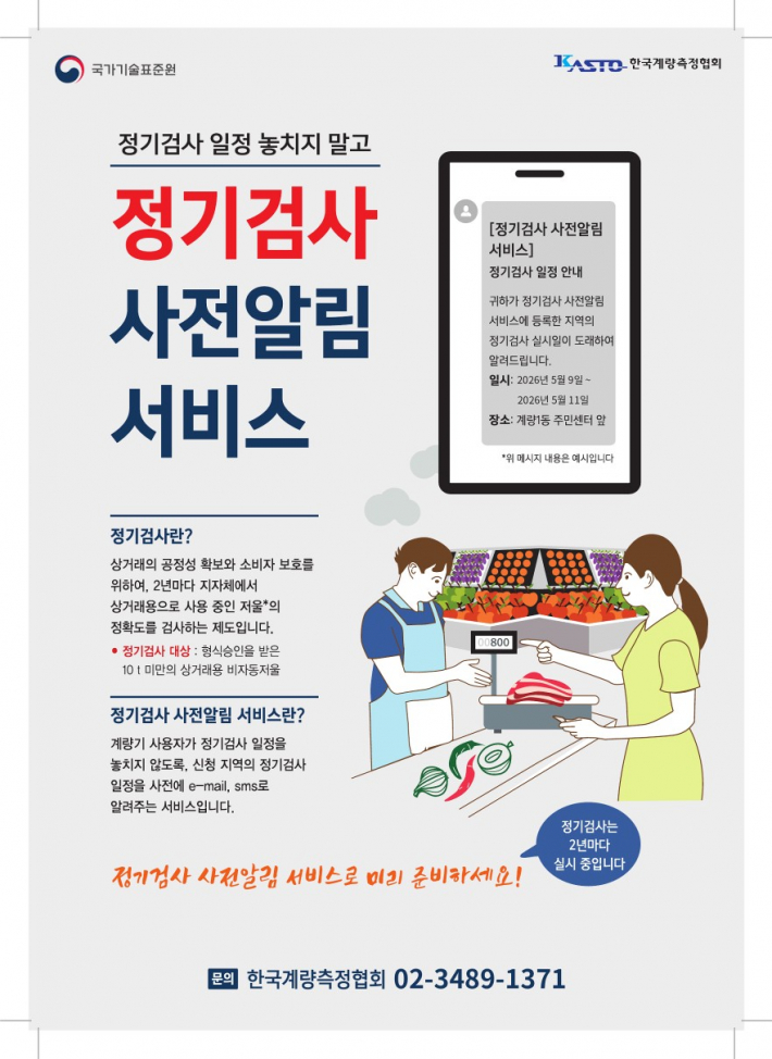 상거래용 계량기 정기검사 사전알림 서비스 안내문