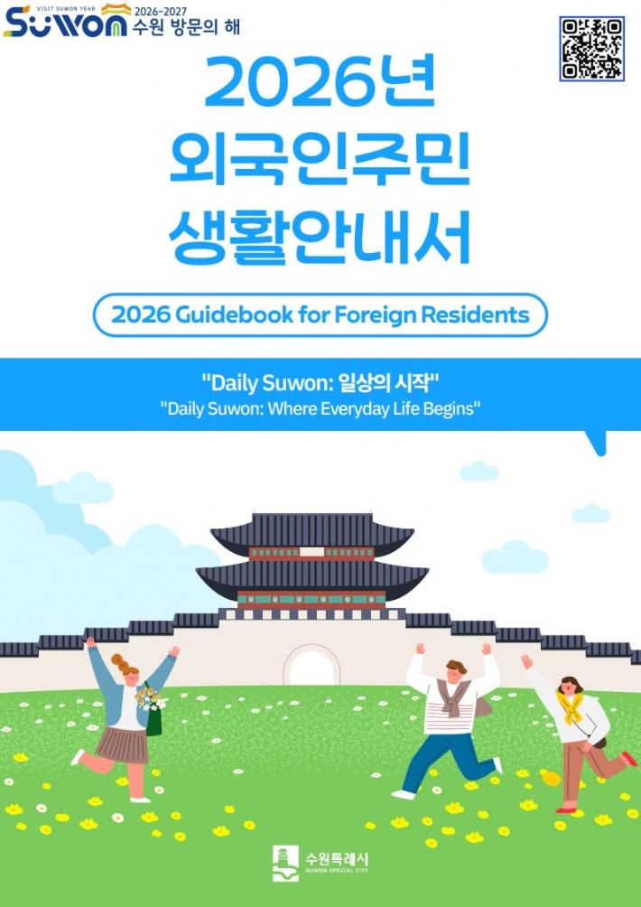 수원특례시 외국인주민 생활안내서 '데일리 수원(Daily Suwon): 일상의 시작' 표지     