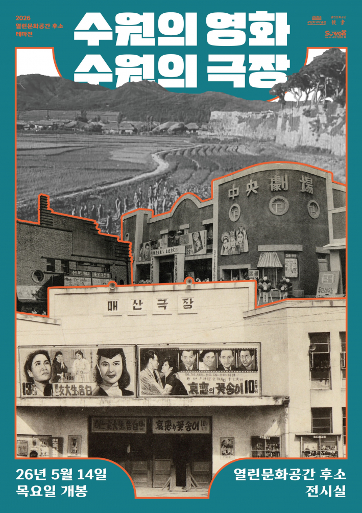 열린문화공간 후소 테마전 '수원의 영화, 수원의 극장' 홍보물     