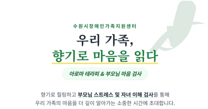 '우리가족, 향기로 마음을 읽다' 안내자료