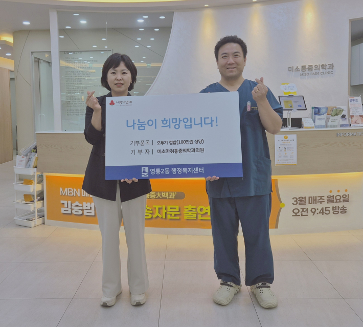 미소마취통증의학과의원 컵밥 후원
