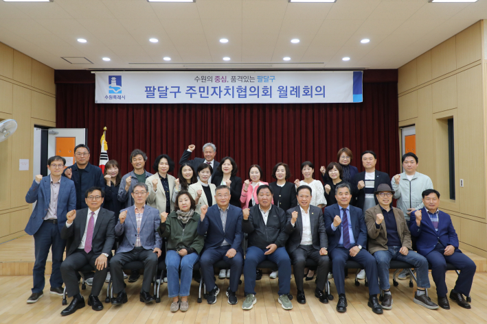 팔달구 주민자치협의회 월례회의 참석자들이 기념촬영을 하고 있다.
