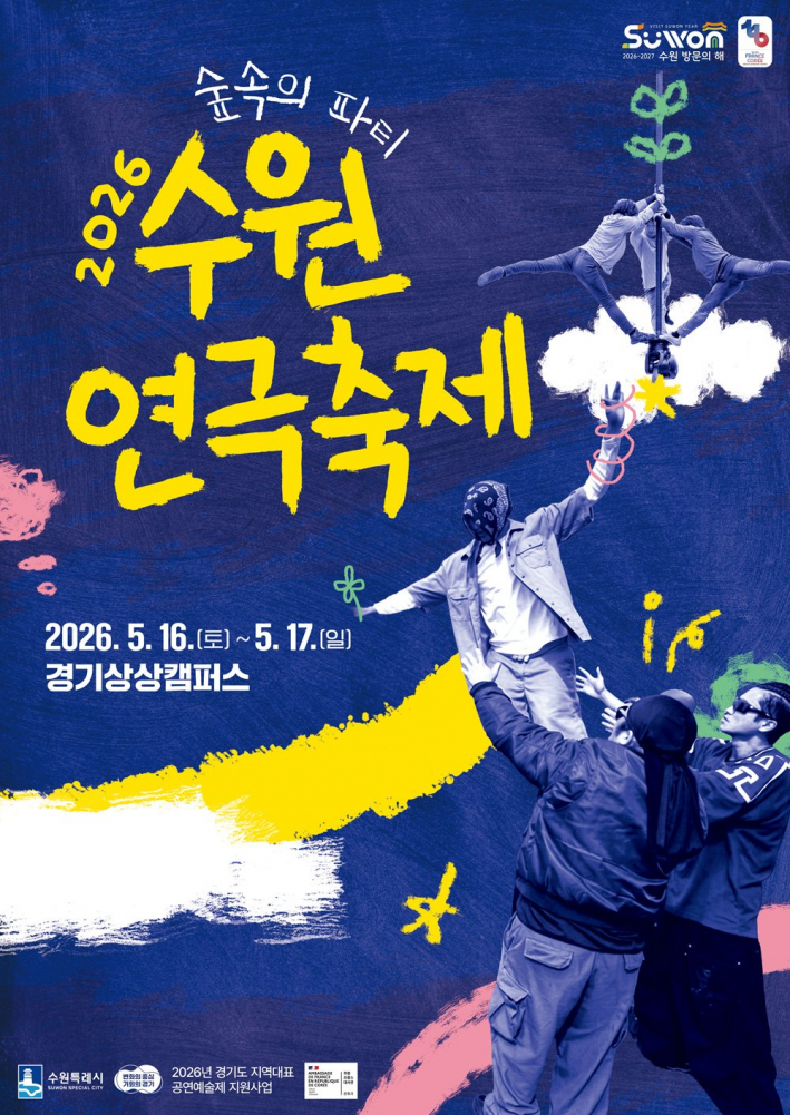 2026 수원연극축제 홍보물