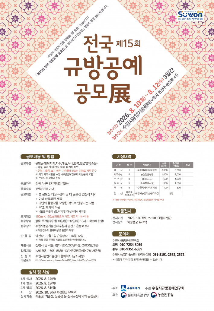'제15회 전국 규방공예공모전' 홍보물