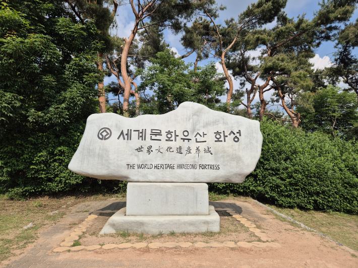 서포루 앞에 있는 '세계문화유산 화성' 비석, '세계유산 화성'이 맞는 표현이다.
