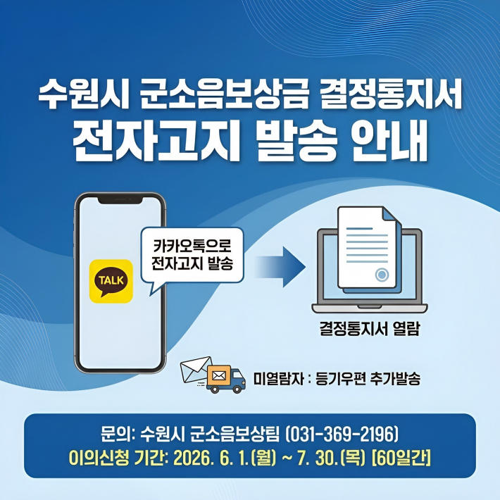 군소음보상금 결정통지서 '모바일 전자고지' 홍보물