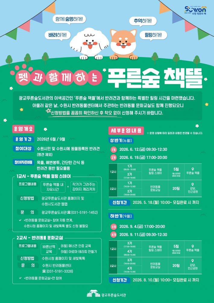 광교푸른숲도서관 '펫과 함께하는 푸른숲 책뜰' 홍보물     