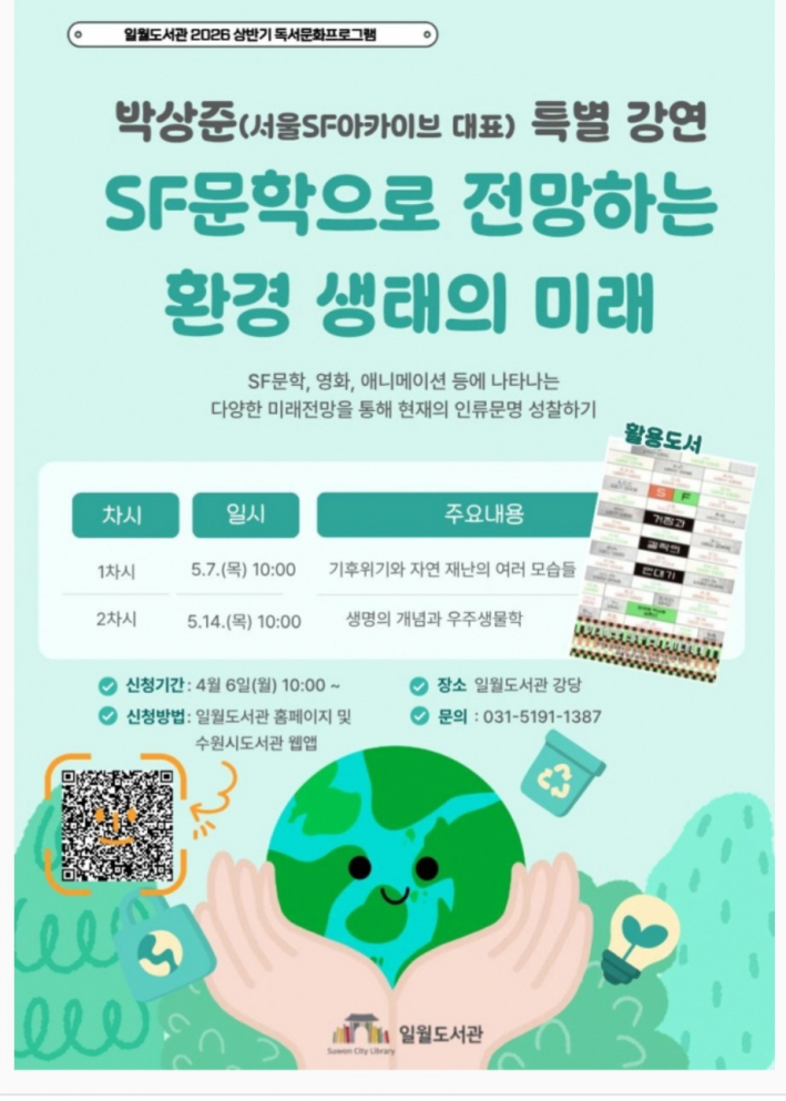 SF문학으로 보는 환경생태의 미래 강연 홍보물