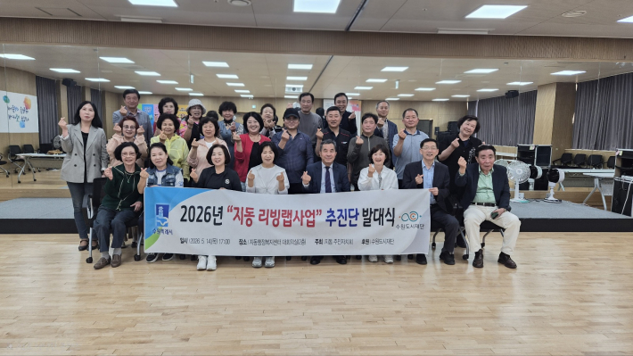 2026년 지동 마을리빙랩사업 추진단 발대식 개최