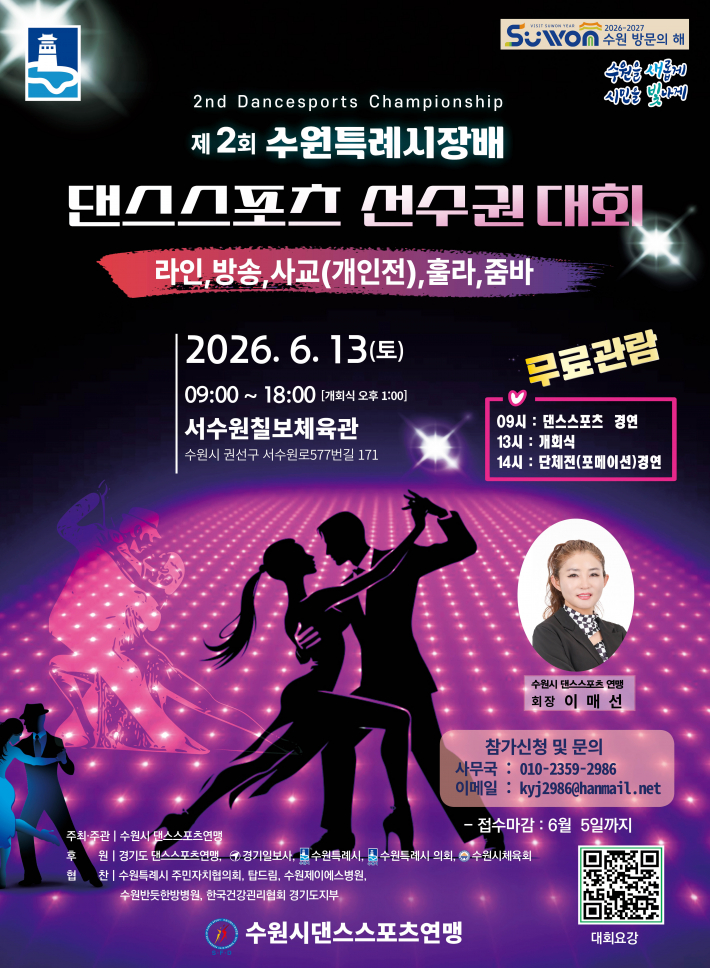 제2회 수원특례시장배 댄스스포츠 선수권대회 홍보 포스터
