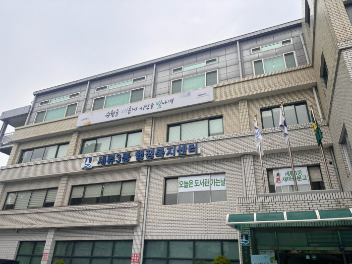 세류3동 행정복지센터 전경
