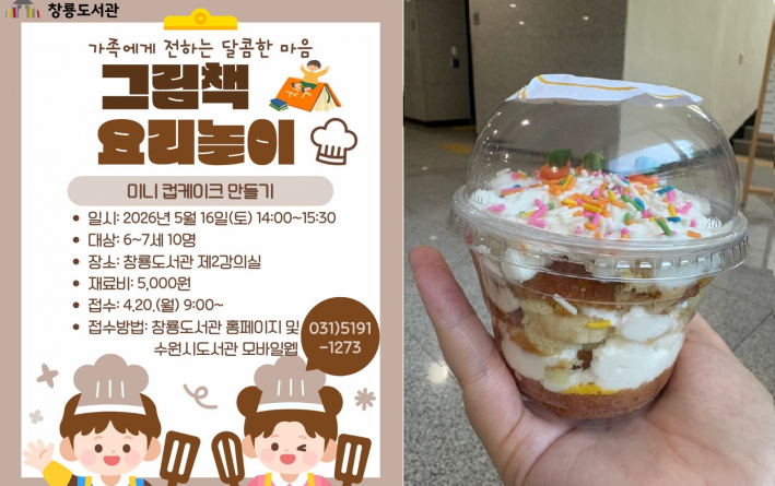 그림책 요리놀이 포스터와 아이가 완성한 미니 컵 케이크