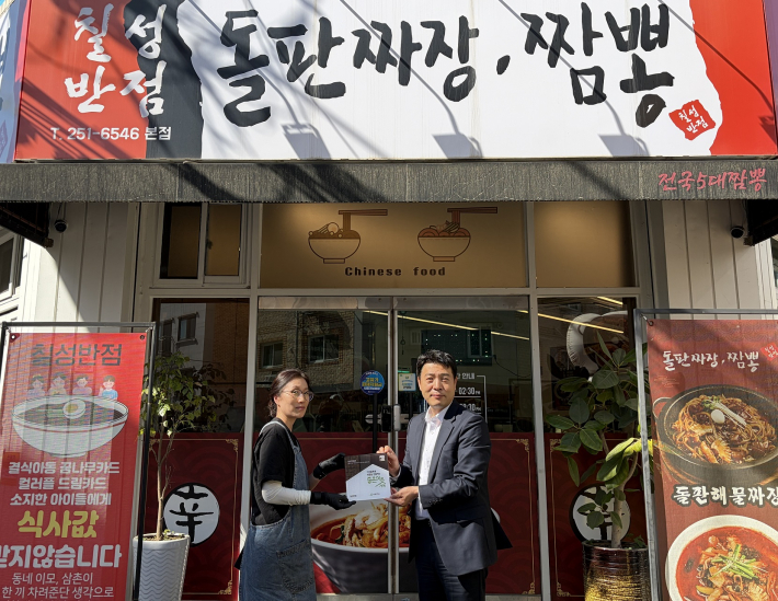 지역 주민들이 즐겨 찾고 함께하는 칠성반점에 좋은이웃가게 현판을 전달하는 모습