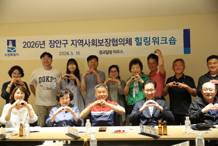 2026 장안구 지역사회보장협의체 힐링워크숍 기념 사진