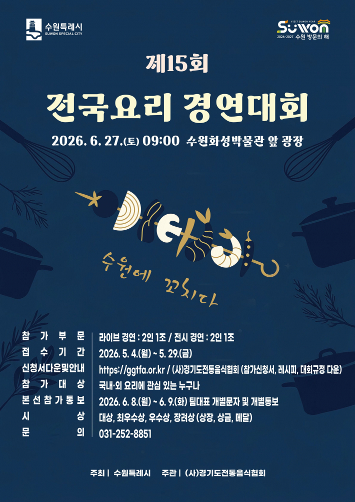 제15회 수원 전국요리경연대회 홍보물.     