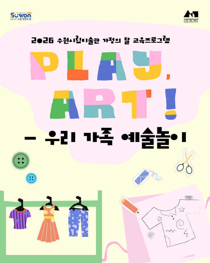 수원시립미술관 가정의 달 교육 프로그램 〈Play, Art! - 우리 가족 예술 놀이〉 홍보 포스터 (출처: 수원시립미술관)