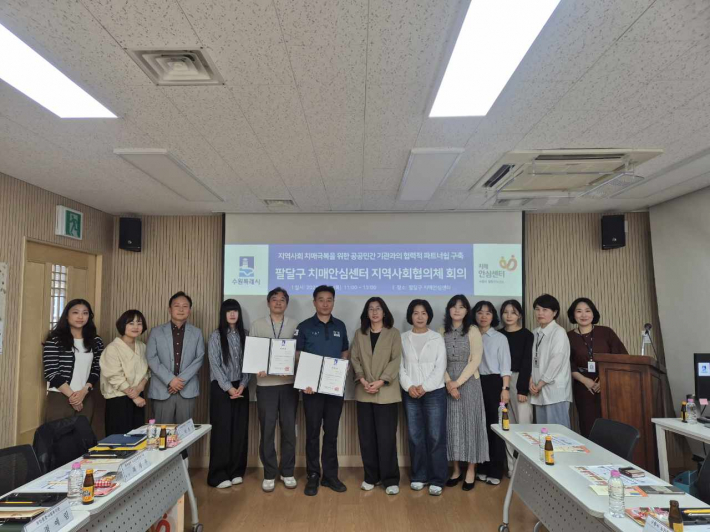 팔달구치매안심센터가 지난 14일 지역 내 치매관리 사업의 효율적 추진과 유관기관 간 협력체계 강화를 위해 '2026년 상반기 치매지역사회협의체 회의'를 개최했다.