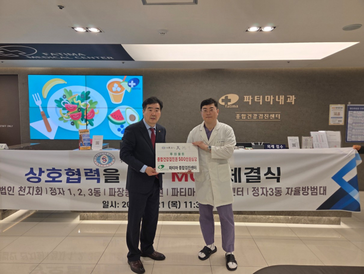 사단법인 천지회와 파티마 건강검진센터 업무협약  