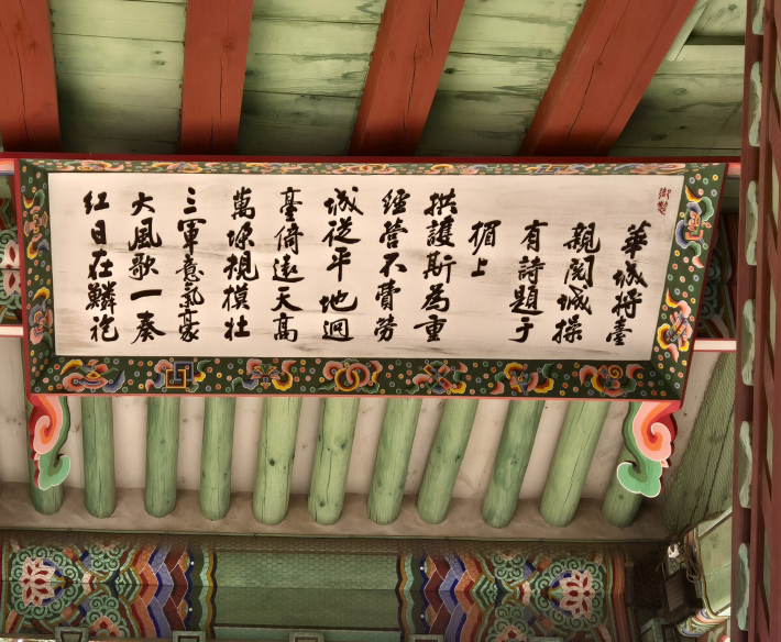 서장대 단청 사이로 걸린 한 시판, 어제화성장대시문(御製華城將臺詩文)