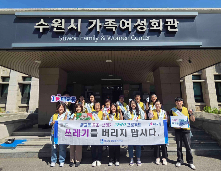 매교동 행정복지센터와 가족여성회관 직원들이 함께 쓰레기ZERO캠페인 실시 전 기념사진 촬영을 하고 있다