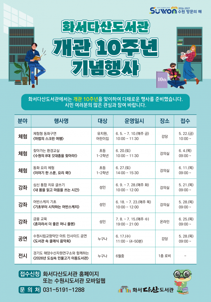 화서다산도서관 개관 10주년 기념 행사 홍보문