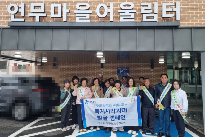 연무동지역사회보장협의체는 복지사각지대 발굴캠페인을 진행했다