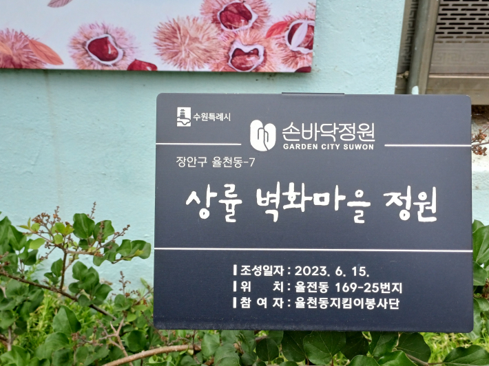 상률 벽화마을 정원 표시판